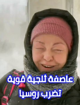 عاصفة ثلجية رهيبة تضرب وسط روسيا