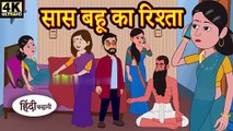 सास बहू का रिश्ता - Kahani _ Hindi Kahaniya _ Bedtime Moral Stories _ Hindi Fairy Tales _ Funny(360P)(1)