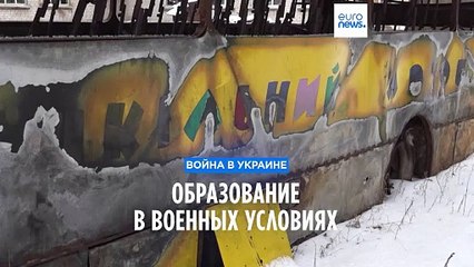 Украина: под прицелом - школа