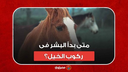 Video herunterladen: هيكل عظمي يكشف .. متى بدأ البشر فى ركوب الخيل؟