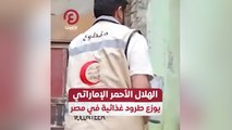 الهلال الأحمر الإماراتي يوزع طرود غذائية في مصر