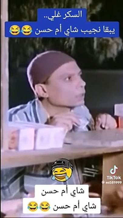 عادل امام شاي ام حسن