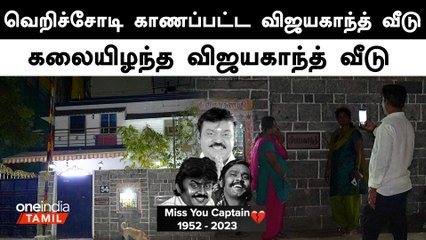 விஜயகாந்த் வீட்டின் முன் செல்ஃபி எடுத்து செல்லும் பொதுமக்கள்