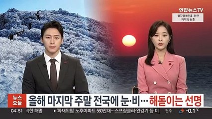 올해 마지막 주말 전국에 눈·비…해돋이는 선명