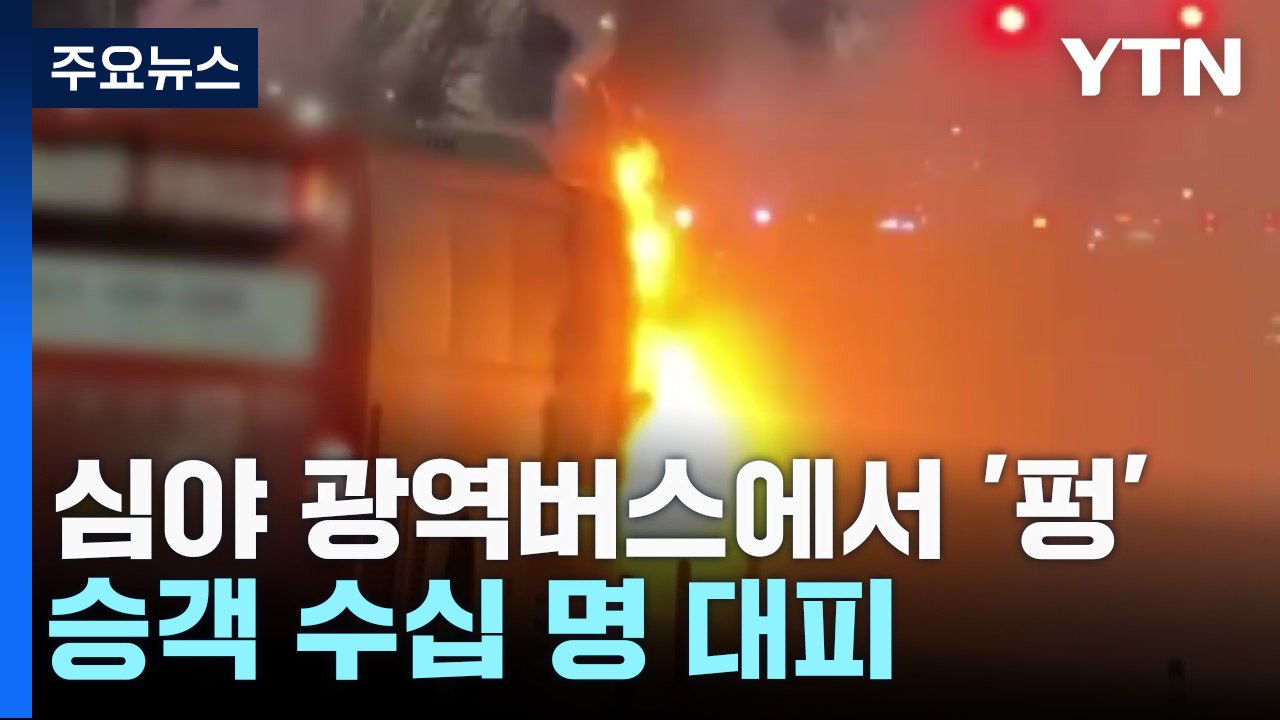 심야 광역버스에서 '펑'하고 불길...승객 수십 명 대피 / YTN