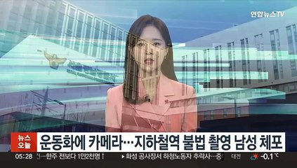 운동화에 카메라…지하철역 불법 촬영 남성 체포