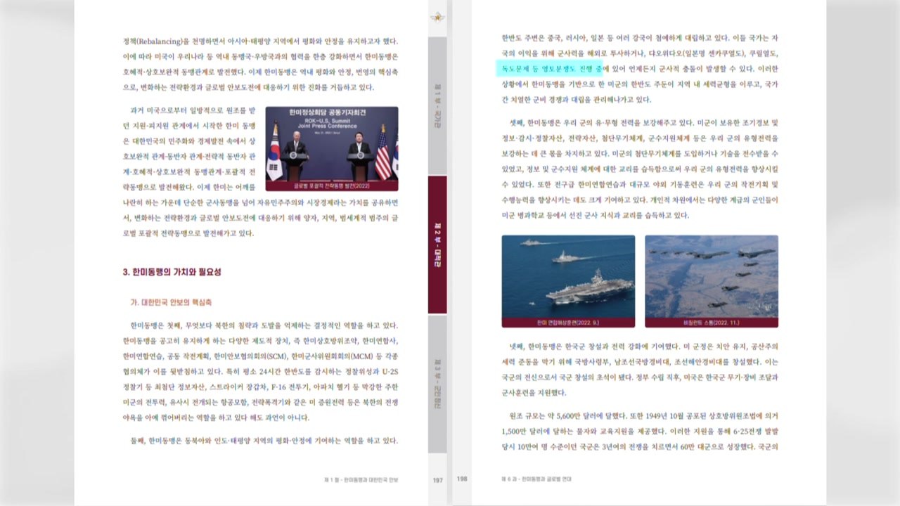 국방부, 영토분쟁 문제에 독도 언급...자료 전량 회수·감사 조치 / YTN