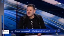 رضا عبد العال: انا مع إعتذار الأهلي والزمالك عن كأس الرابطة عشان الإرهاق