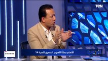 رضا عبد العال: لو الأهلي خسر من فيوتشر النهارده كانت شماعة الإرهاق هتطلع.. وكفاية بطولات ملهاش لازمة
