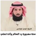 الشيخ - فيصل الهاشمي - سنة مهجورة رد السلام وأنت تصلي