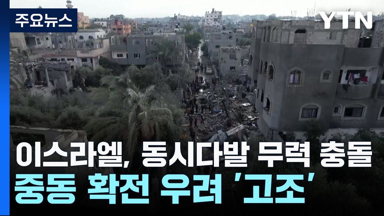 이스라엘, 동시다발 무력 충돌...중동전쟁 확산 우려 고조 / YTN