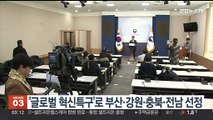 '글로벌 혁신특구' 후보로 부산·강원·충북·전남 선정