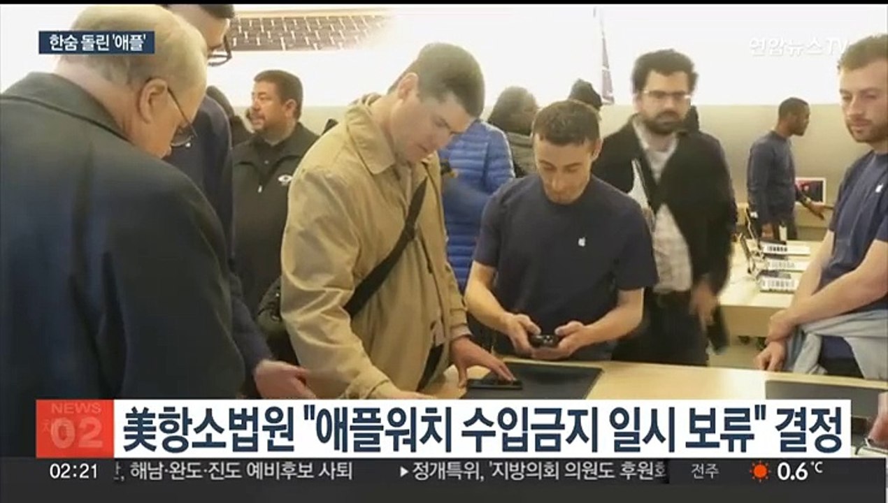 한숨 돌린 애플…'특허침해' 논란 애플워치, 일시 판매허용