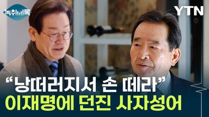 "이재명, 낭떠러지서 손 떼라"...정세균이 말한 사자성어 [Y녹취록] / YTN
