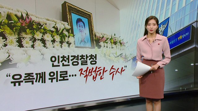 인천경찰청 유족에게 위로...적법한 수사였다 [띵동 이슈배달] / YTN
