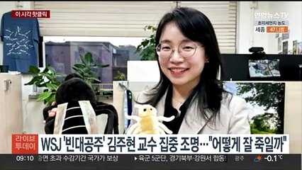 [핫클릭] WSJ '빈대 공주' 김주현 교수 집중 조명…"어떻게 잘 죽일까" 外