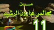 مسلسل من مجالس هارون الرشيد -   ح 11  -   من مختارات الزمن الجميل