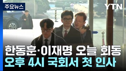 한동훈-이재명 오늘 회동...'쌍특검' 등 메시지 주목 / YTN