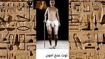 توت عنخ آمون والتشوهات الجسدية المرعبة و السبب زنا المحارم !Tut Ankh Amoun