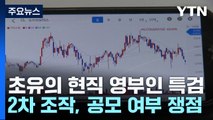 김건희 여사 '주가조작 의혹'...풀리지 않은 의문은? / YTN
