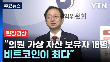 [현장영상+] "전체 의원 중 가상 자산 보유자 18명, 비트코인이 최다" / YTN