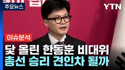 [뉴스라이브] 베일 벗은 한동훈 호 비대위원들...참신성은? / YTN