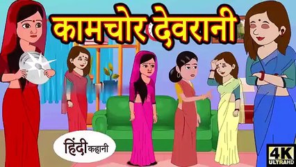 कामचोर देवरानी - hindi kahaniya _ story time _ saas bahu _ new story _ kahaniya _ stories _ kahani(360P)