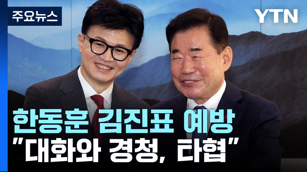 [뉴스라이브] 한동훈 김진표 예방..."대화와 경청, 타협"  / YTN