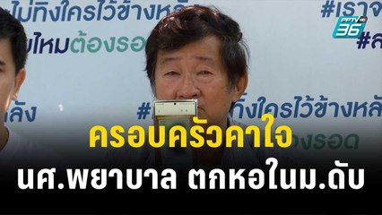 ครอบครัวคาใจ นศ.พยาบาล ตกหอในม.ดับ | โชว์ข่าวเช้านี้ | 29 ธ.ค. 66