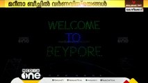 ബേപ്പൂർ മറീനാ ബീച്ചിൽ വർണ വിസ്മയങ്ങൾ തീർത്ത് ഡ്രോൺ ലൈറ്റ് ഷോ