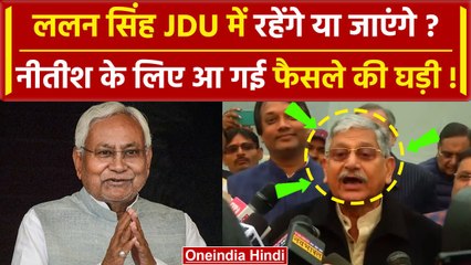 Lalan Singh Resignation: Nitish Kumar की JDU National Executive Meeting मे क्या होगा| वनइंडिया हिंदी