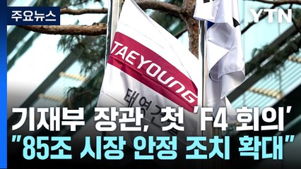 정부 "85조 시장 안정 조치 확대"...협회, 현황조사 착수 / YTN