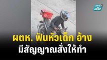 ผู้ตัองหา ฟันหัวเด็ก อ้าง ทำไปเพราะมีสัญญาณจากดาวเทียมสั่งให้ทำ| โชว์ข่าวเช้านี้ | 29 ธ.ค. 66