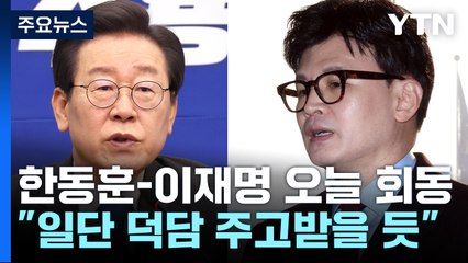 한동훈-이재명 오늘 회동...'쌍특검' 등 메시지 주목 / YTN