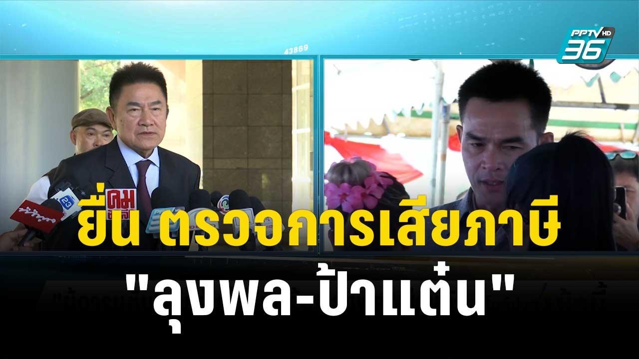 ผู้การแต้ม ยื่น ตรวจสอบการเสียภาษี "ลุงพล-ป้าแต๋น"| โชว์ข่าวเช้านี้ | 29 ธ.ค. 66