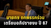 นายกฯ ถกพรรคร่วมเตรียมพร้อมอภิปรายงบ ปี 67 | โชว์ข่าวเช้านี้ | 29 ธ.ค. 66