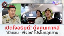 เปิดใจอธิบดี! ดึงคนเกาหลี 'คัลแลน - พี่จอง' โปรโมทอุทยาน (29 ธ.ค.66) | เจาะลึกทั่วไทย