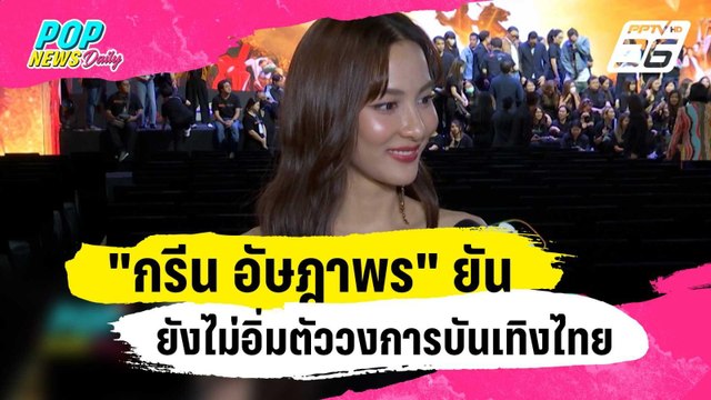 กรีน อัษฎาพร ยันยังไม่อิ่มตัววงการบันเทิงไทย | ข่าวบันเทิง36 | 29 ธ.ค. 66