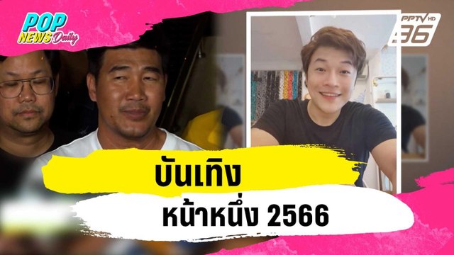 บันเทิงหน้าหนึ่ง 2566 | ข่าวบันเทิง36 | 29 ธ.ค. 66