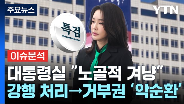 [뉴스앤이슈] 대통령실 특검 즉각 거부권 ...총선 정국 뇌관 될까? / YTN