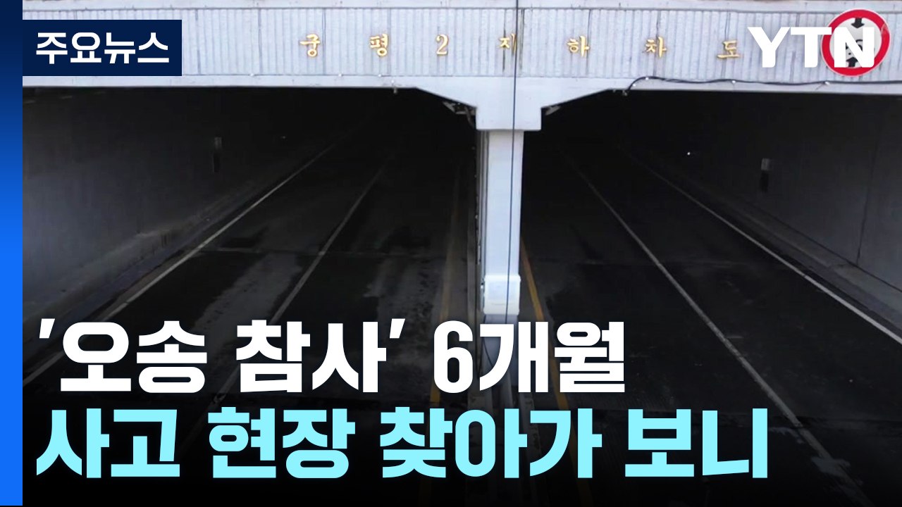 [2023이야기⑤] 14명 희생 '오송 참사'..."진상 규명하고 재발 막아야" / YTN
