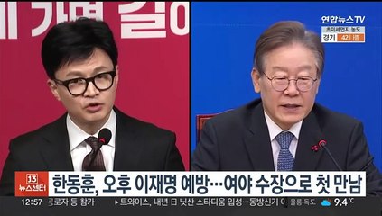 Télécharger la video: 한동훈, 오후 이재명 예방…여야 수장으로 첫 만남