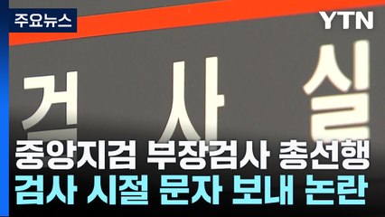 중앙지검 부장검사, 총선 출마 위해 사표...잇단 정치권행 논란 / YTN