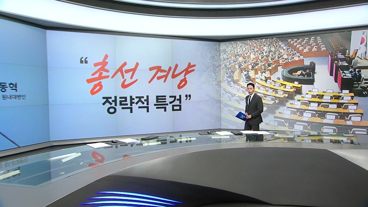 김용민 "金특검은 여당 공천용" 조정훈"이준석보다 한동훈이 신상같아" [앵커리포트]  / YTN