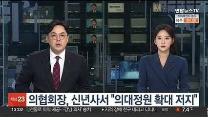 의협회장, 신년사 통해 "의대정원 확대 저지" 강조