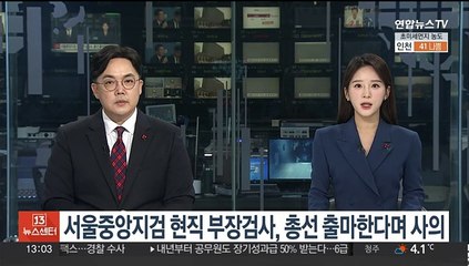 서울중앙지검 현직 부장검사 "내년 총선 출마하겠다" 사의