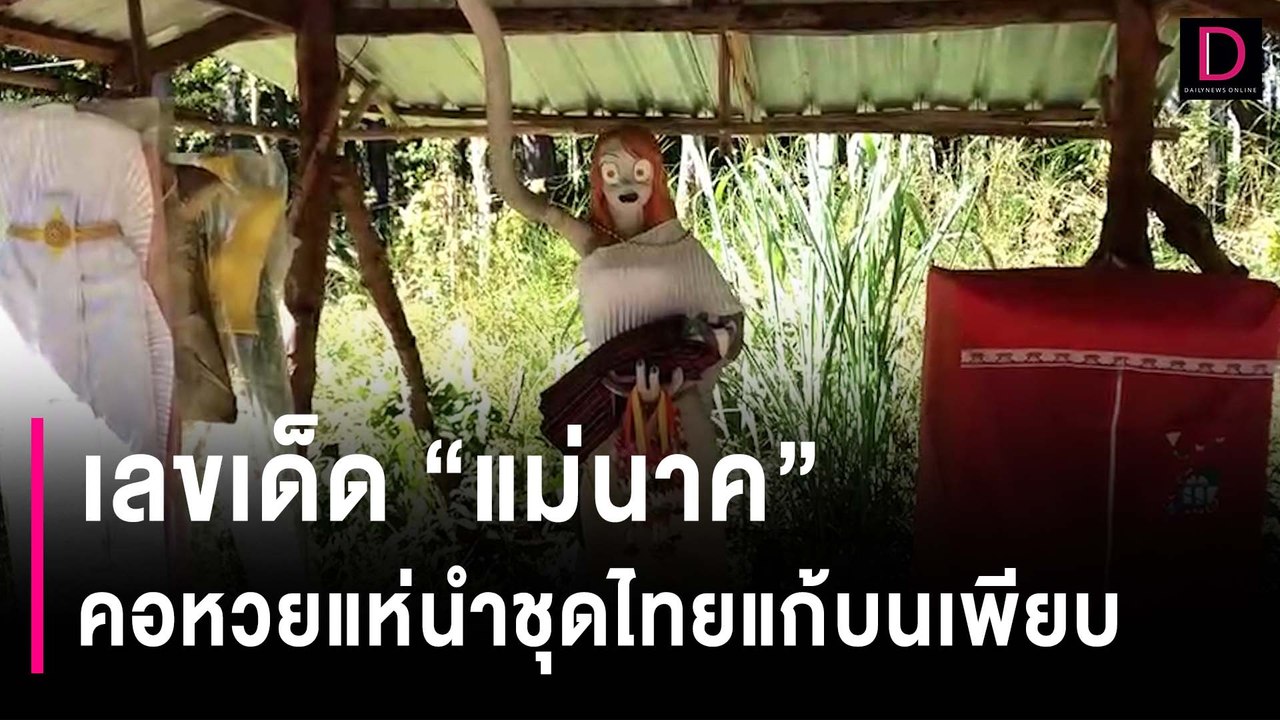 เลขเด็ด “แม่นาค” ห้ามพลาดงวด30ธ.ค. คอหวยแห่นำชุ...