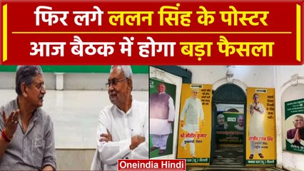 Bihar Politics: Nitish Kumar की मीटिंग में क्या हुआ, Lalan Singh पर होगा फैसला | वनइंडिया हिंदी