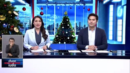 ปีแห่งดีลลับ "อุ๊งอิ๊งค์" ในเงาอำนาจ "ทักษิณ" คนเปลี่ยนเกม | เก็บตกจากเนชั่น | 29 ธ.ค. 66 | PART 2