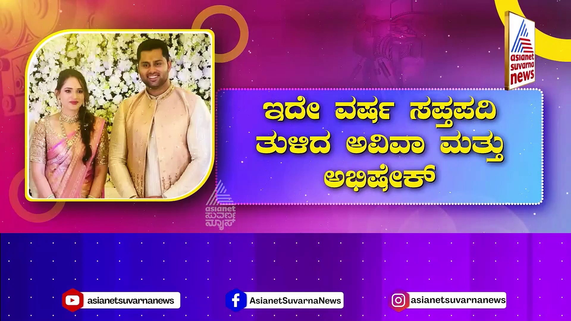 Sandalwood: 2023ರಲ್ಲಿ ವಿವಾಹ ಬಂಧನಕ್ಕೊಳಗಾದ ಸಿಂಹಪ್ರಿಯಾ: ಮಂತ್ರ ಮಾಂಗಲ್ಯದ ಮೂಲಕ ವೈವಾಹಿಕ ಜೀವನಕ್ಕೆ ಕಾಲಿಟ್ಟ ನಟಿ !